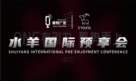 2022水羊國(guó)際首屆分銷(xiāo)渠道大會(huì)暨雙十一預(yù)享會(huì)活動(dòng)
